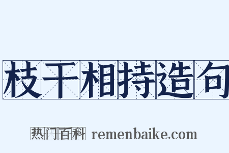 枝干相持造句是什么意思的图片
